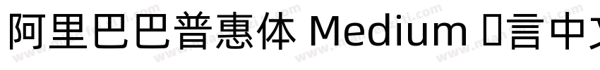 阿里巴巴普惠体 Medium 语言中文 英文字体转换